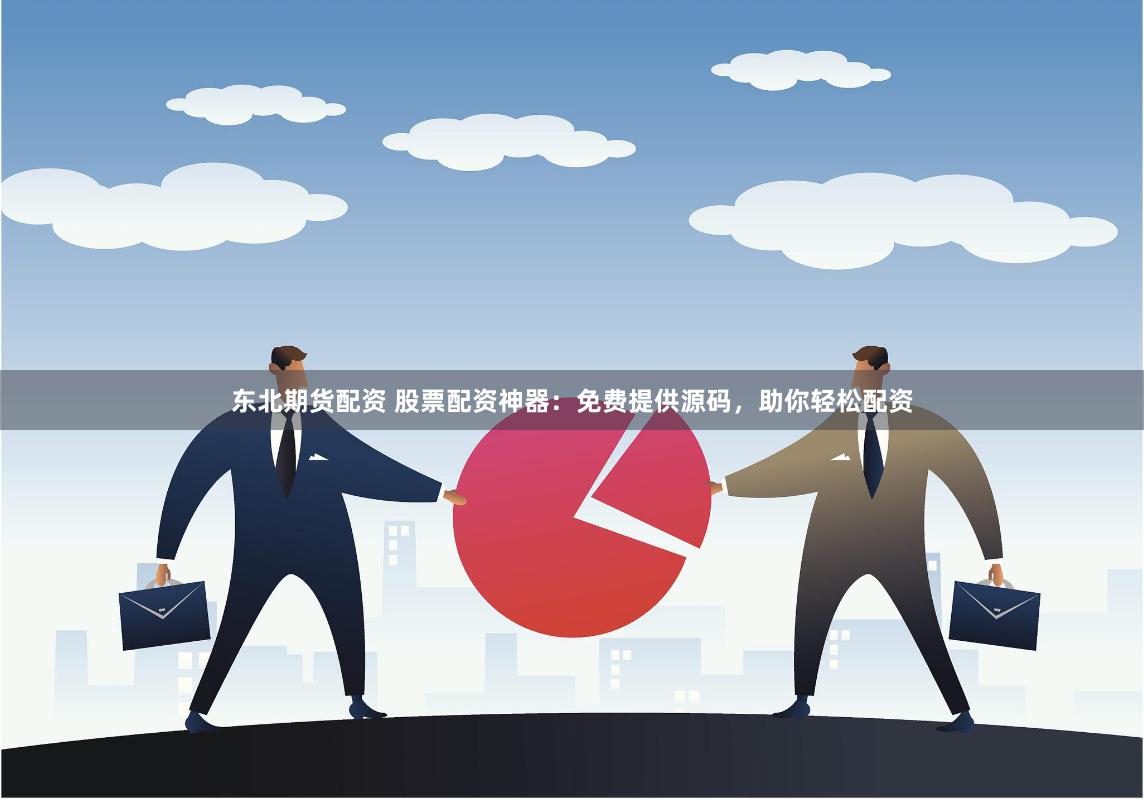 东北期货配资 股票配资神器：免费提供源码，助你轻松配资