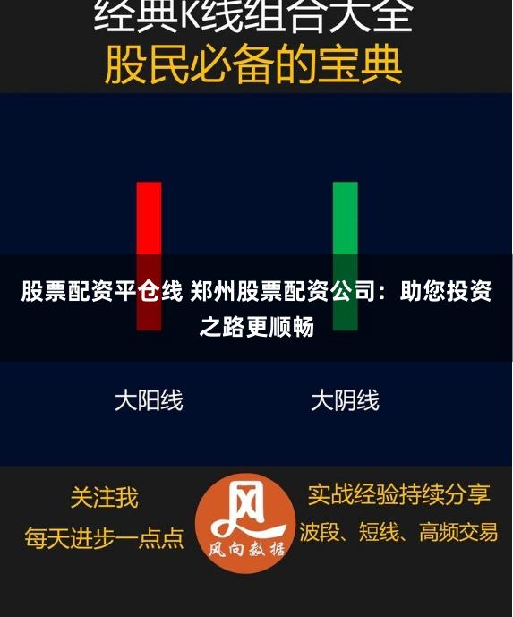 股票配资平仓线 郑州股票配资公司：助您投资之路更顺畅