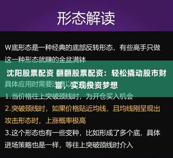 沈阳股票配资 翻翻股票配资：轻松撬动股市财富，实现投资梦想