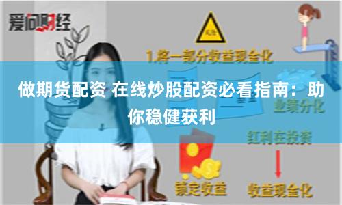 做期货配资 在线炒股配资必看指南：助你稳健获利