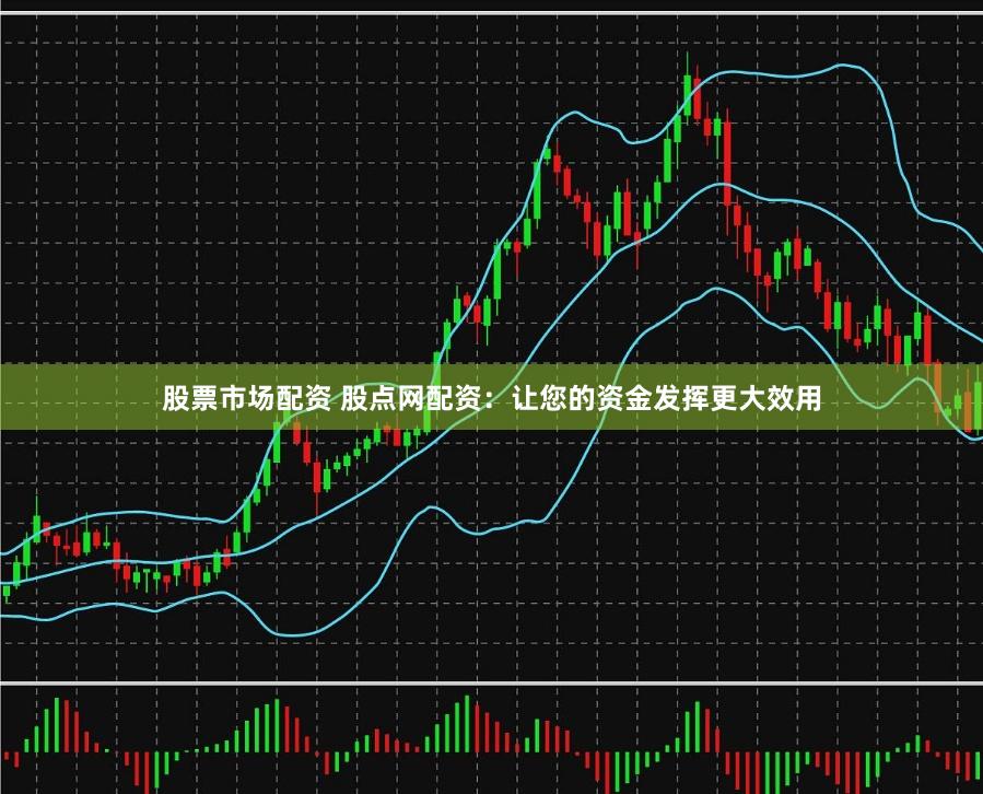 股票市场配资 股点网配资：让您的资金发挥更大效用