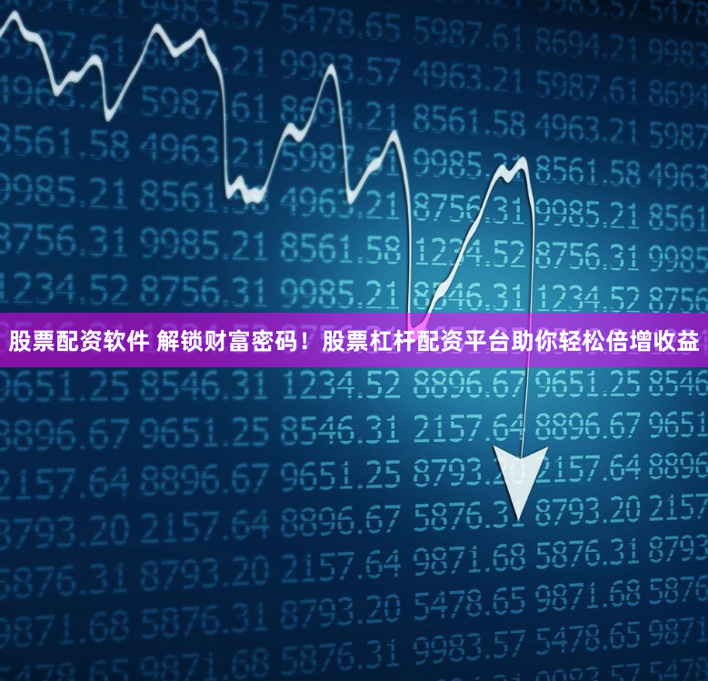 股票配资软件 解锁财富密码!股票杠杆配资平台助你轻松倍增收益